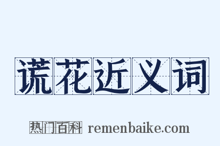 谎花近义词是什么意思的图片